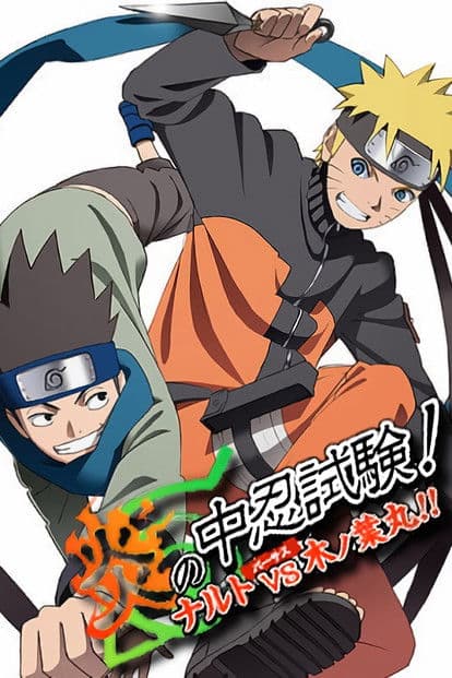 火影忍者:炎之中忍试验!鸣人VS木叶丸!!海报