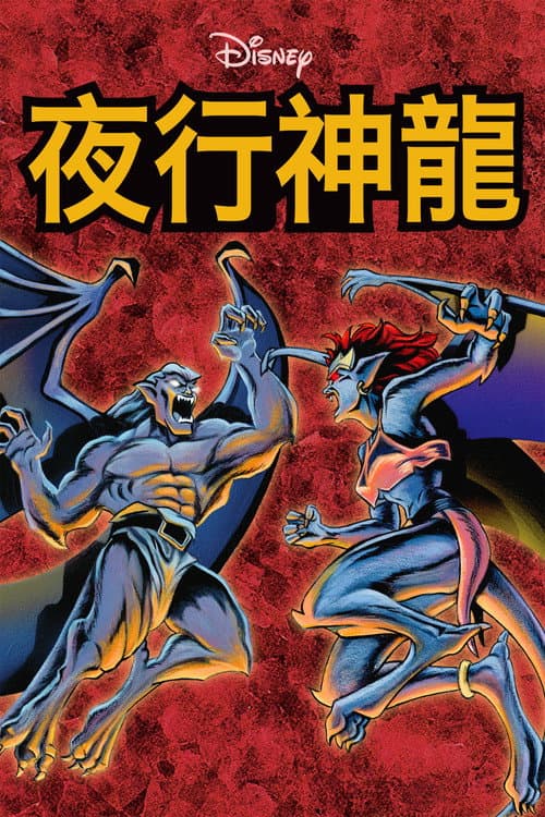 夜行神龙海报