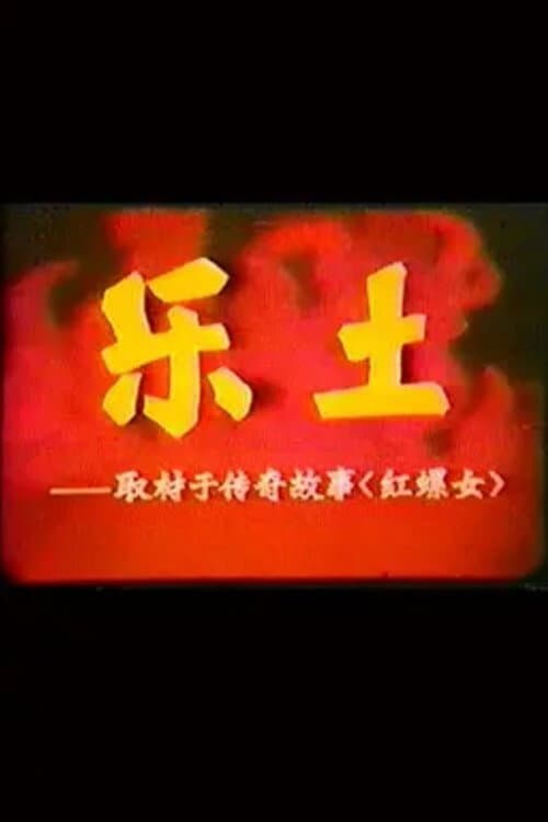 乐土海报