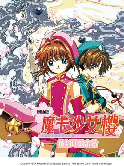 魔卡少女樱剧场版：被封印的卡片海报