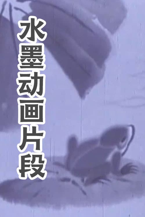 水墨动画片段海报