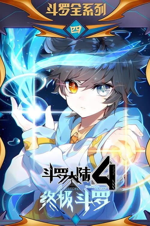 斗罗大陆4终极斗罗 ·动态漫海报