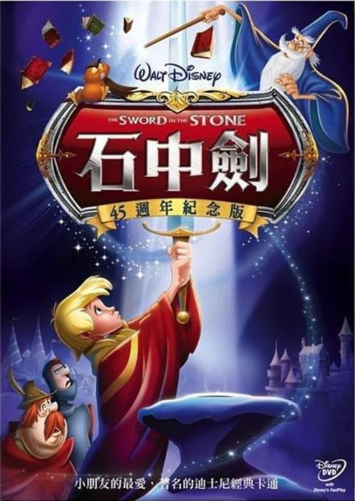 石中剑海报