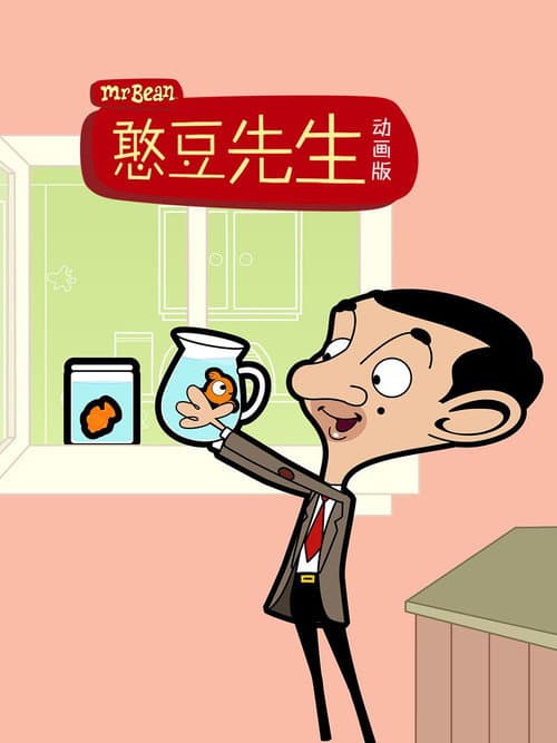 憨豆先生动画版海报
