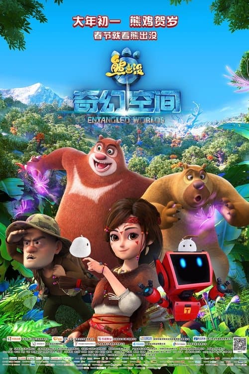 熊出没·奇幻空间海报