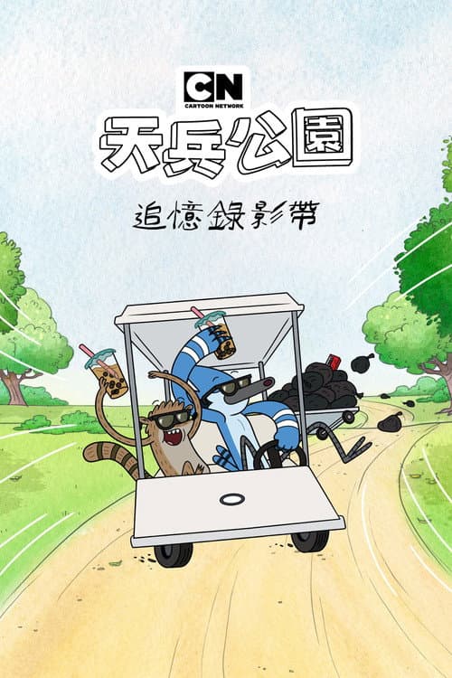 日常工作：遗失剧集海报