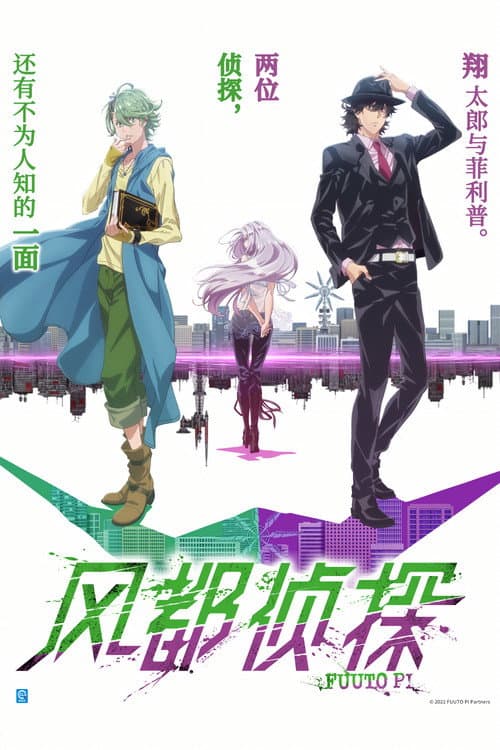 风都侦探海报