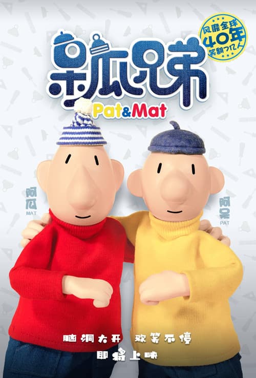 呆瓜兄弟之快乐冬天海报