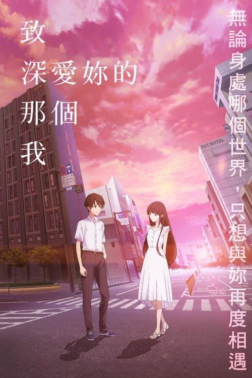 致深爱你的那个我海报