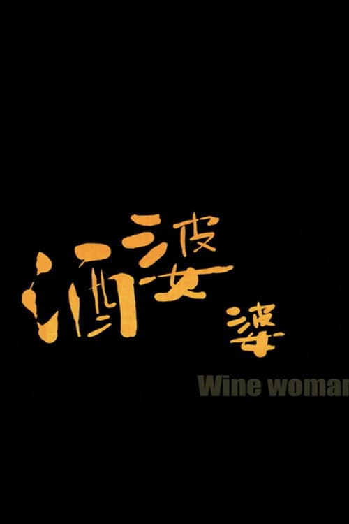 酒婆婆海报