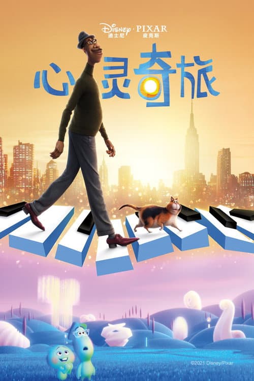 心灵奇旅海报