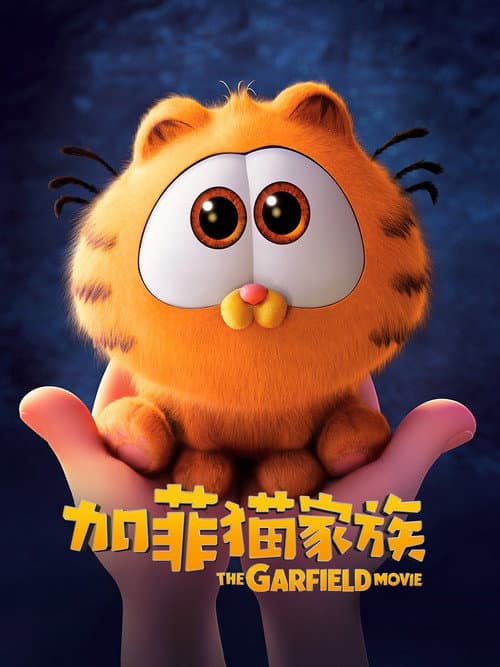 加菲猫家族海报