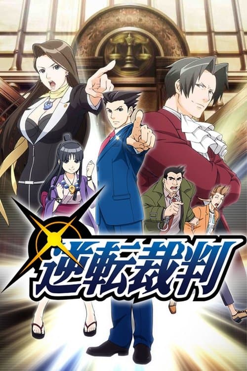 逆转裁判海报