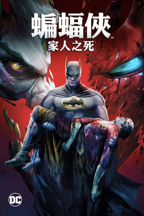 DC展台：蝙蝠侠：家庭之死海报