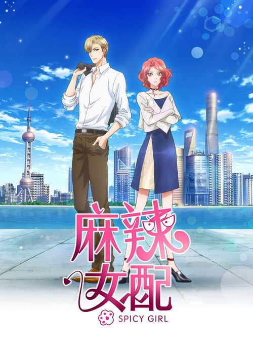 麻辣女配海报