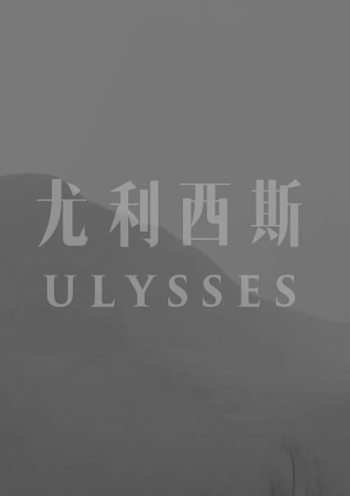 尤利西斯海报
