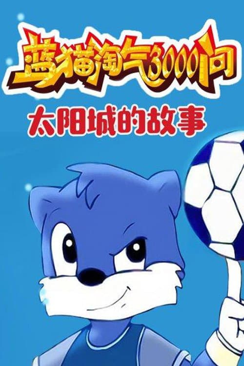 蓝猫淘气3000问之太阳城的故事海报