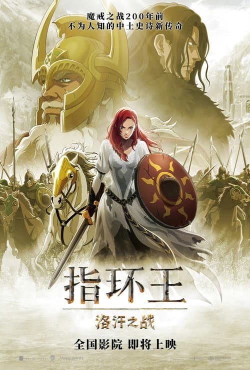 指环王：洛汗之战海报