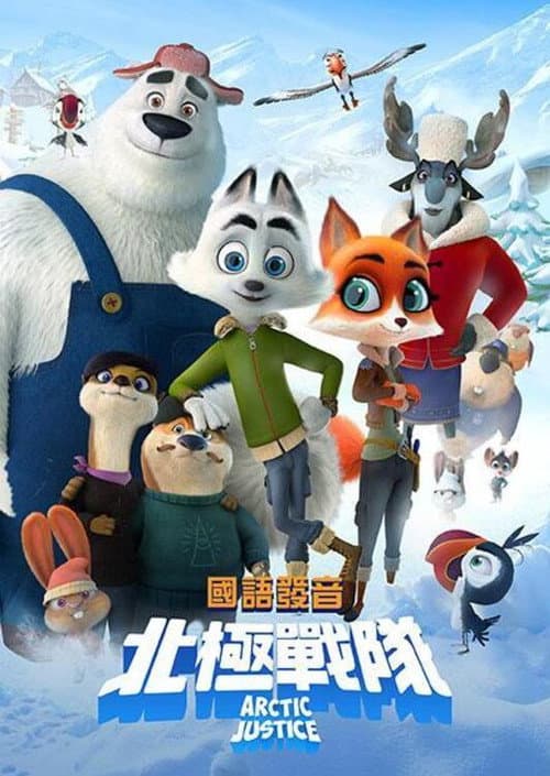 北极狗海报
