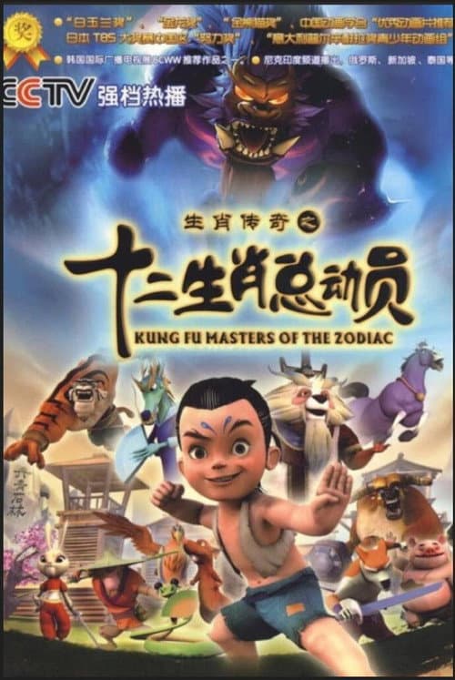 生肖传奇之十二生肖总动员海报