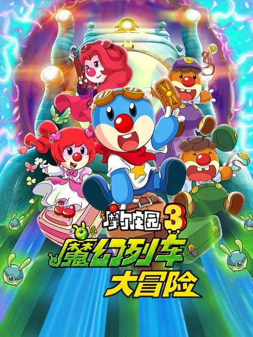 摩尔庄园3：魔幻列车大冒险海报