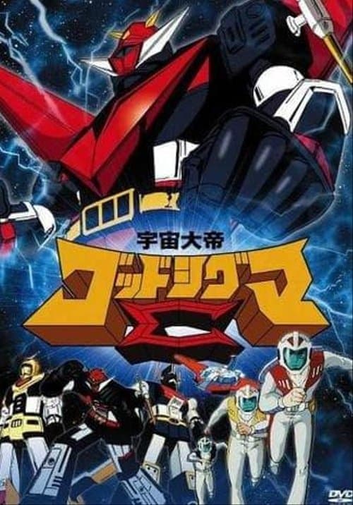 宇宙大帝西格玛神海报