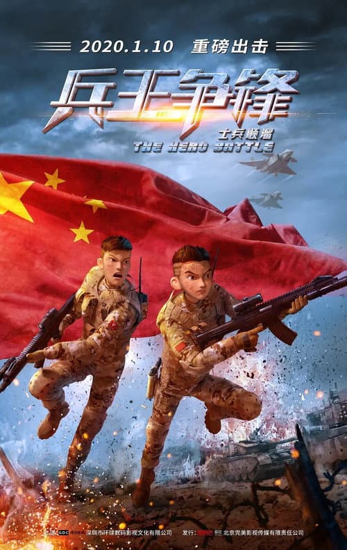 士兵顺溜：兵王争锋海报