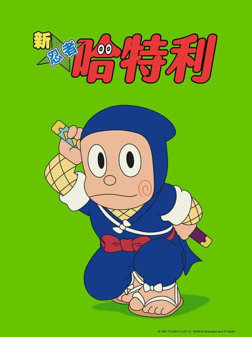新忍者小灵精海报
