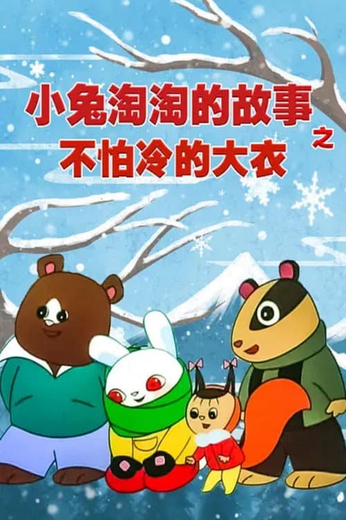 不怕冷的大衣——小兔淘淘的故事海报