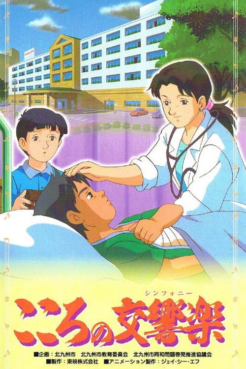 こころの交響楽海报