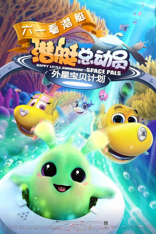 潜艇总动员7：外星宝贝计划海报