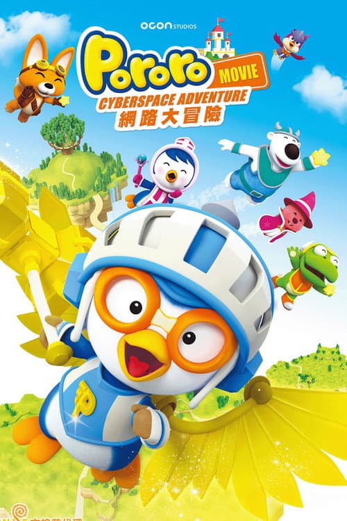 小企鹅宝露露3：网络空间探险海报
