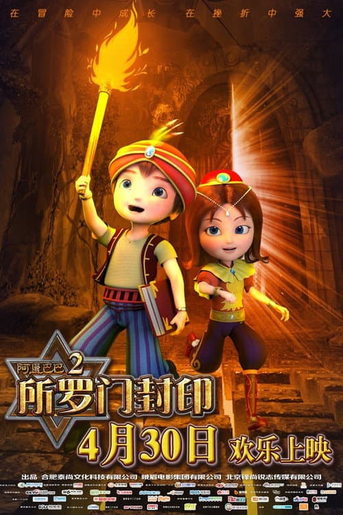 阿里巴巴2所罗门封印海报
