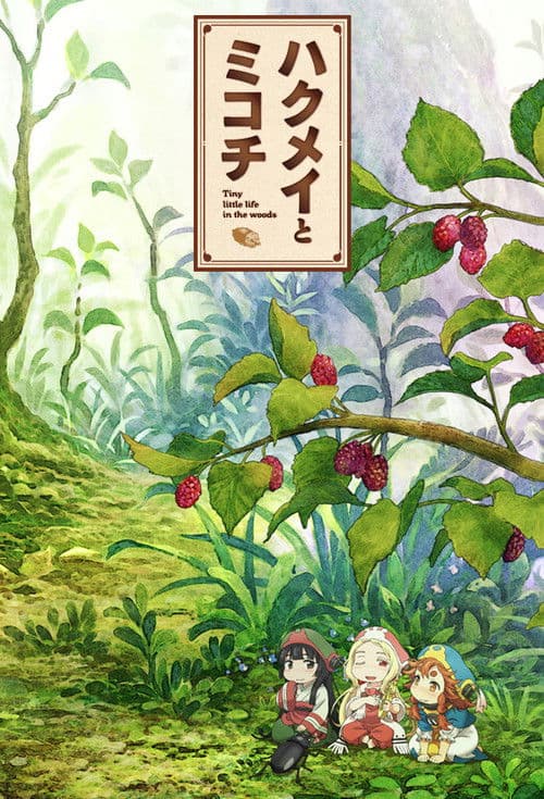 妖精森林的小不点海报