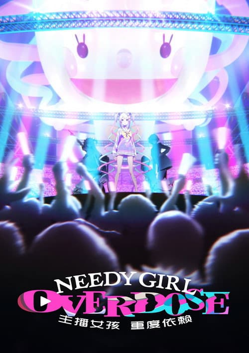 主播女孩重度依赖海报