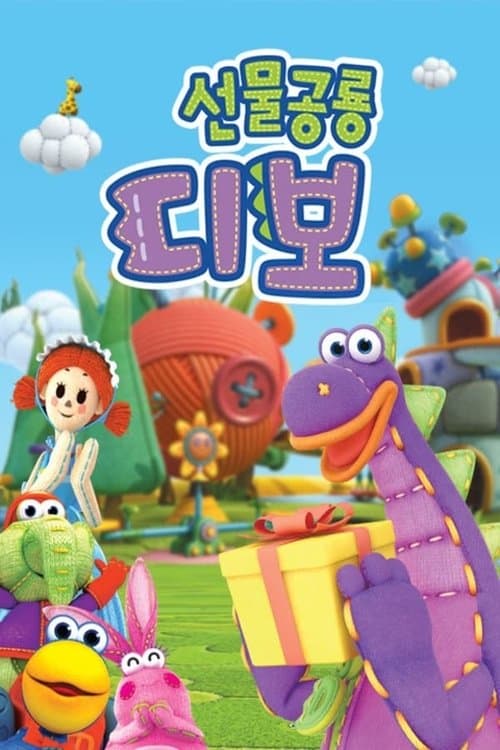 선물공룡 디보海报