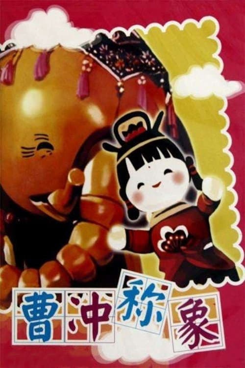 曹冲称象海报