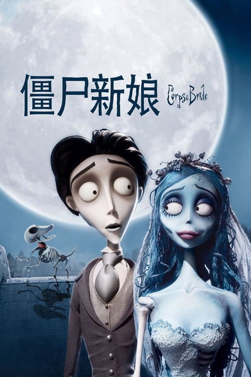 僵尸新娘海报