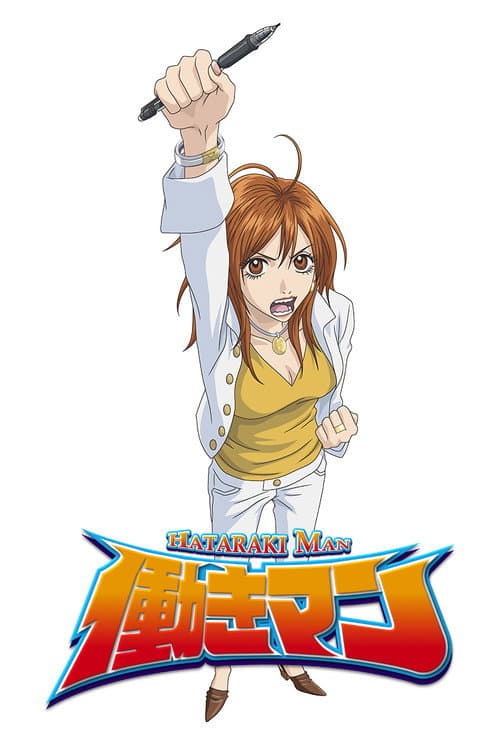 工作狂人海报