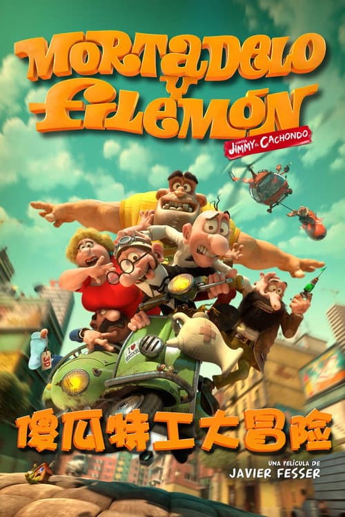 傻瓜特工海报