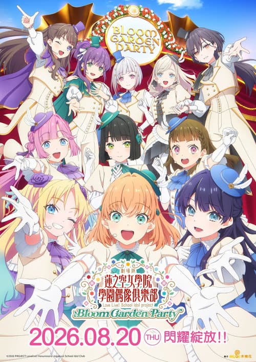 LoveLive！莲之空女学院学园偶像俱乐部 Bloom Garden Party海报