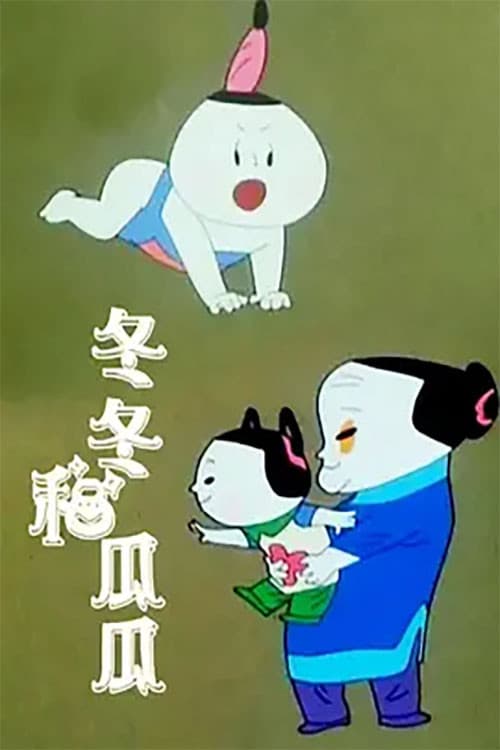 冬冬和瓜瓜海报