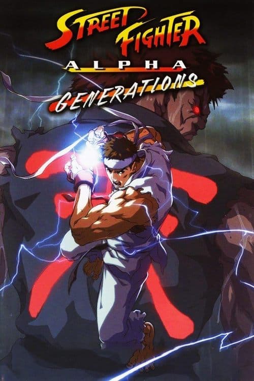 街头霸王ZERO：世代海报