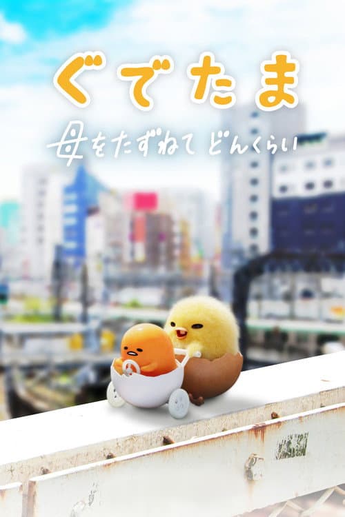 蛋黄哥大冒险海报