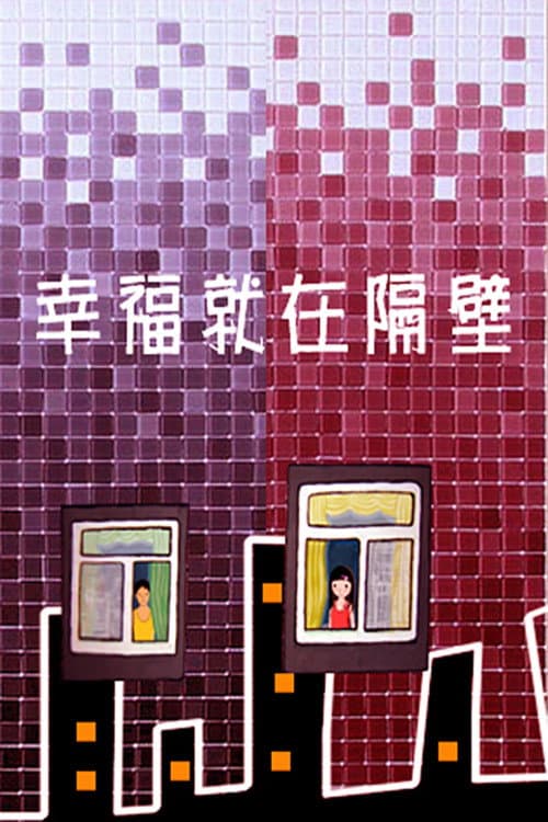 幸福就在隔壁海报