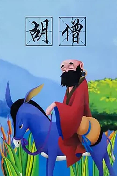 胡僧海报