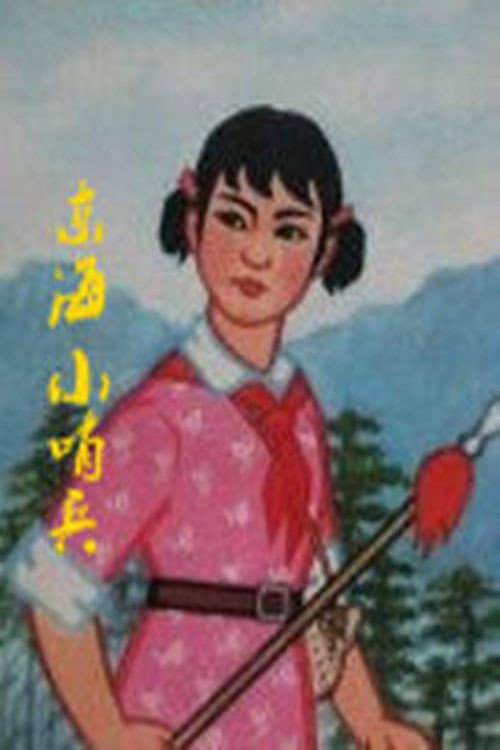 东海小哨兵海报