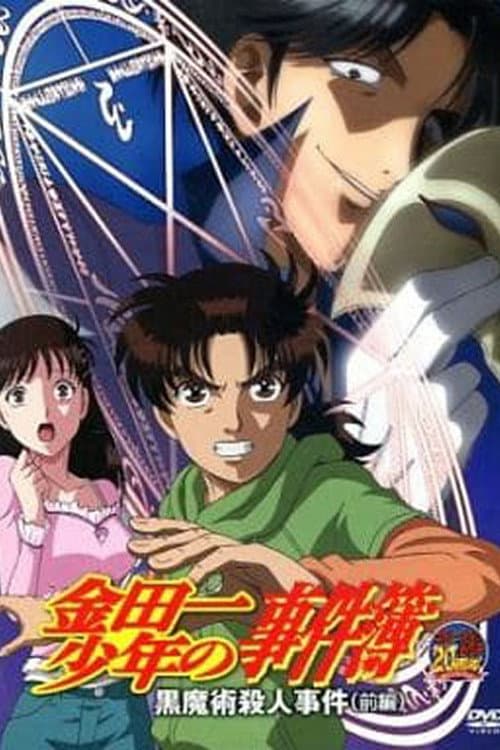 金田一少年事件簿 OAD 黑魔术杀人事件海报