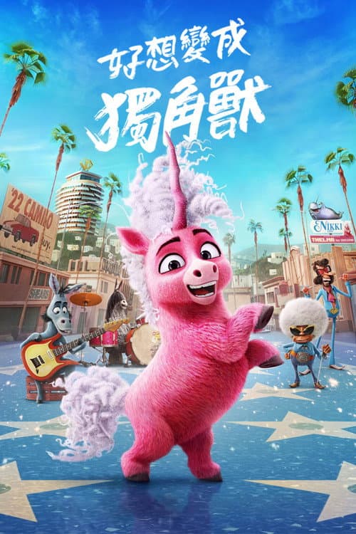 独角兽西尔玛海报