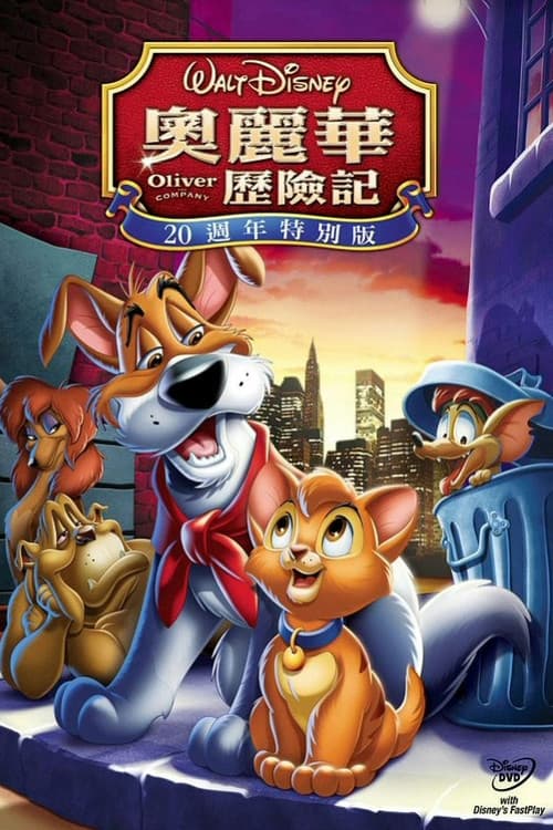 奥丽华历险记海报